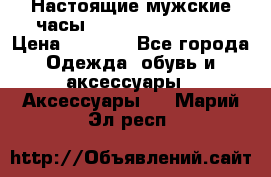 Настоящие мужские часы Diesel Uber Chief › Цена ­ 2 990 - Все города Одежда, обувь и аксессуары » Аксессуары   . Марий Эл респ.